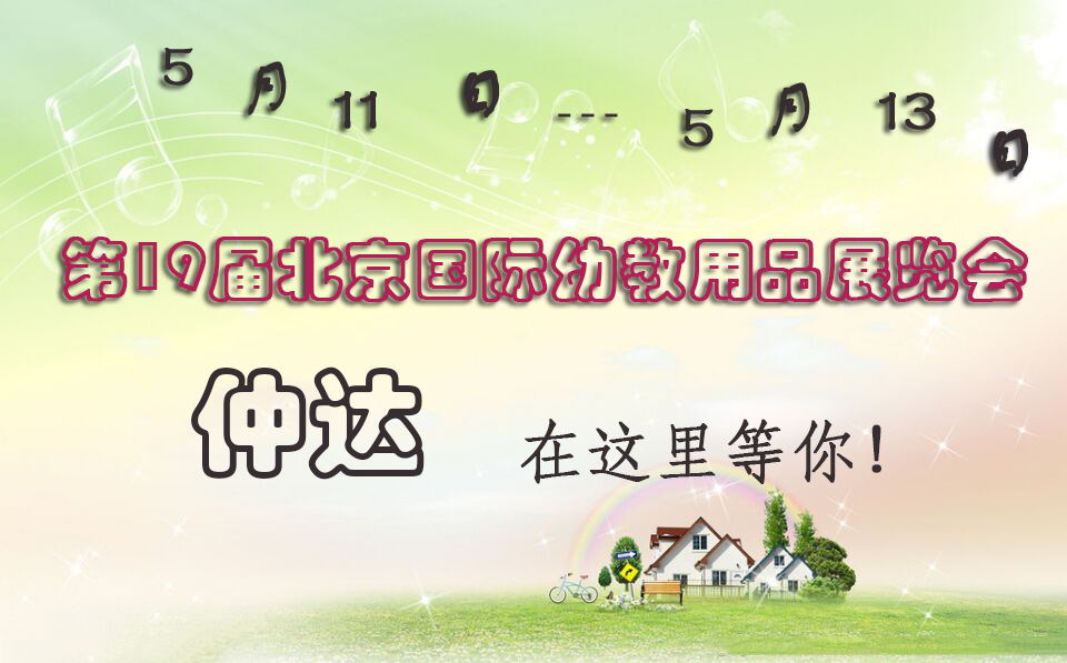仲達(dá)盛裝出席【北京幼教展】，只為遇見你！