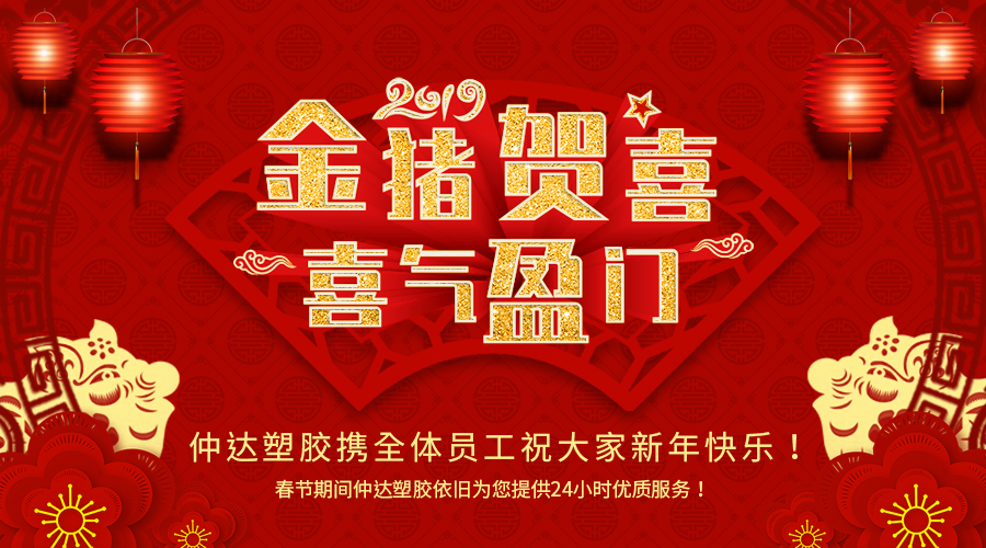 新鄉(xiāng)仲達(dá)塑膠恭祝大家新年快樂！