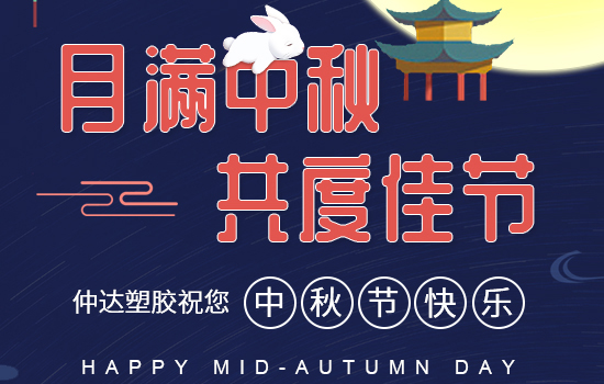 月滿中秋|仲達(dá)塑膠祝您中秋快樂，闔家安康!